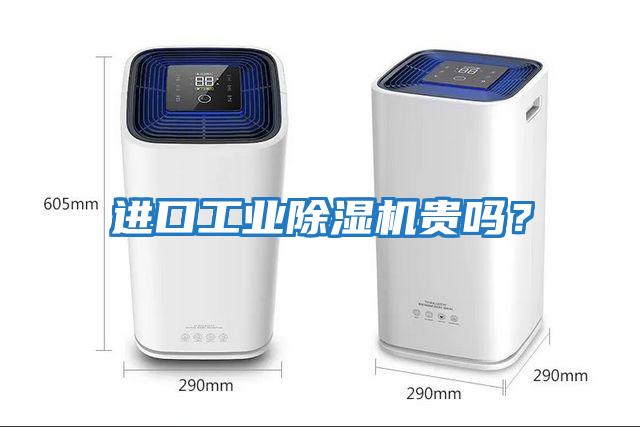 進口工業除濕機貴嗎？