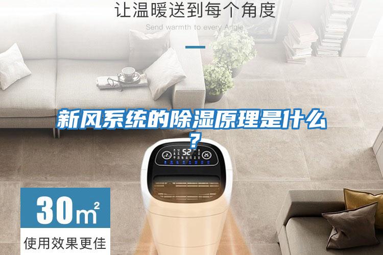 新風系統的除濕原理是什么？