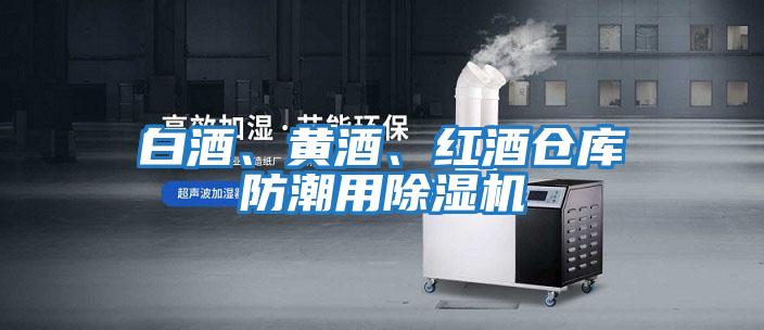 白酒、黃酒、紅酒倉庫防潮用除濕機