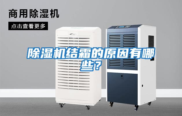 除濕機(jī)結(jié)霜的原因有哪些？