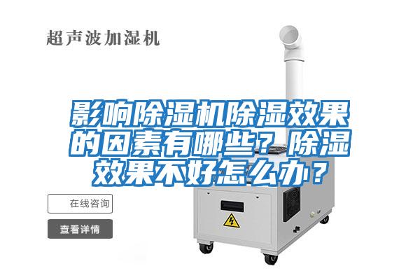 影響除濕機除濕效果的因素有哪些？除濕效果不好怎么辦？