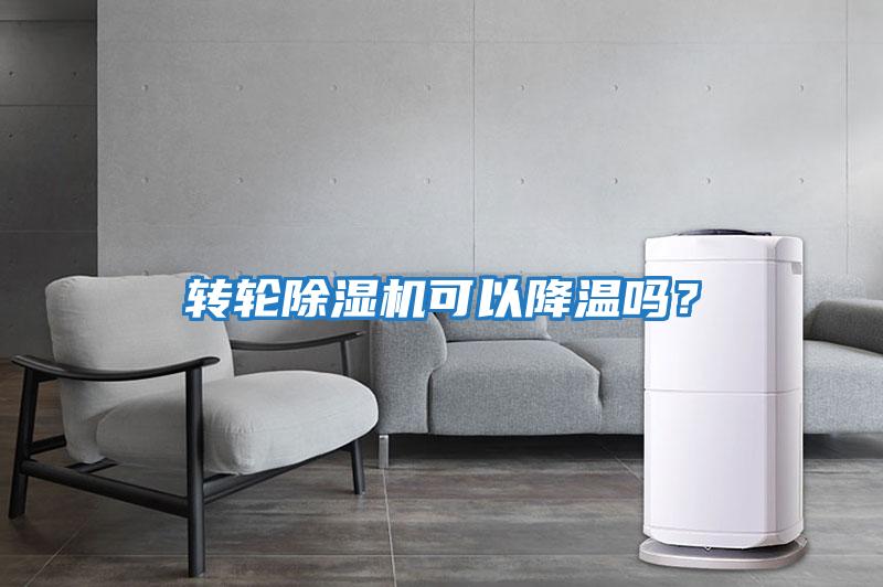 轉輪除濕機可以降溫嗎？