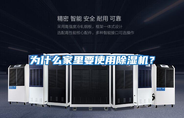 為什么家里要使用除濕機？