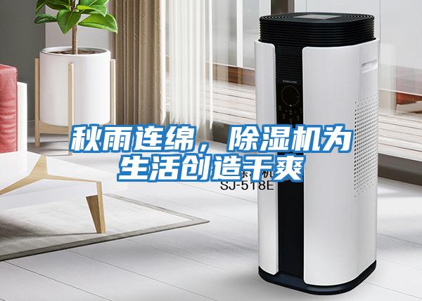 秋雨連綿，除濕機為生活創造干爽