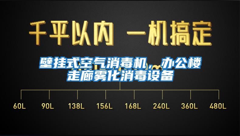 壁掛式空氣消毒機，辦公樓走廊霧化消毒設(shè)備