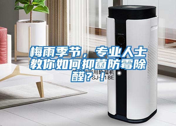 梅雨季節(jié)，專業(yè)人士教你如何抑菌防霉除醛？！
