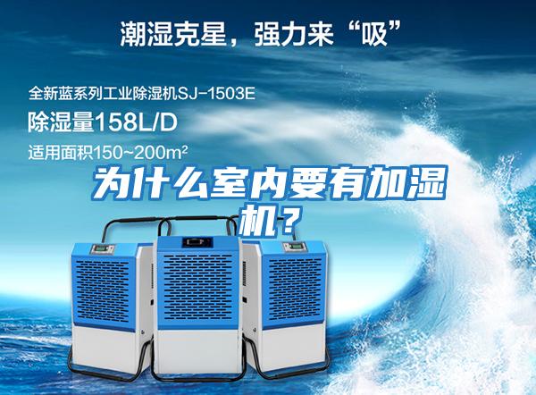 為什么室內(nèi)要有加濕機(jī)？