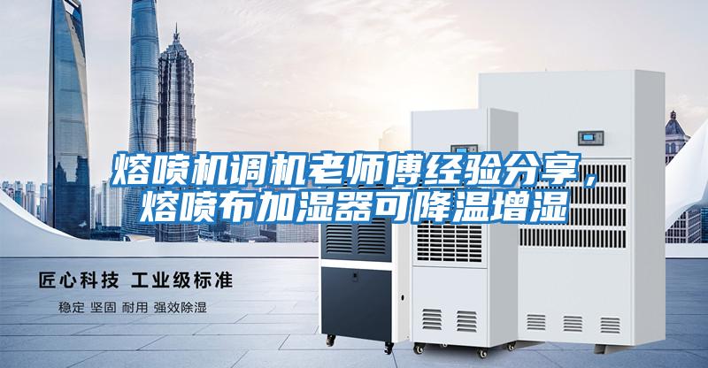 熔噴機調機老師傅經驗分享，熔噴布加濕器可降溫增濕