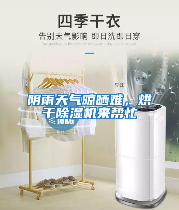 陰雨天氣晾曬難，烘干除濕機來幫忙