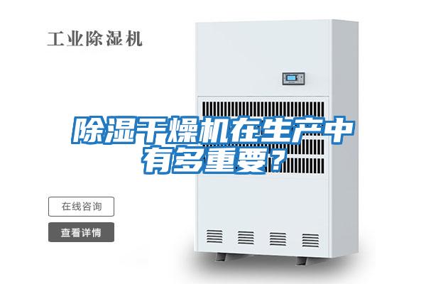 除濕干燥機在生產中有多重要？