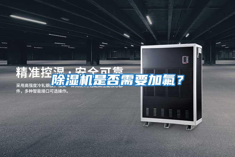 除濕機(jī)是否需要加氟？