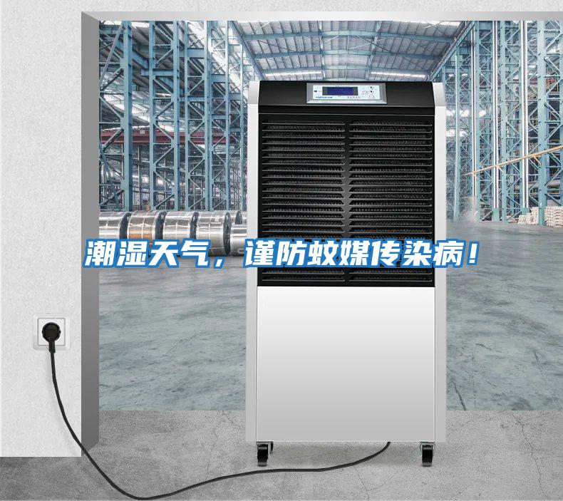 潮濕天氣，謹防蚊媒傳染??！