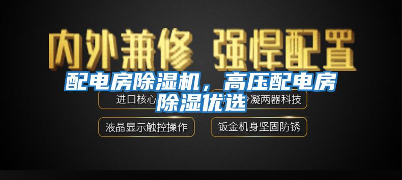 配電房除濕機，高壓配電房除濕優選