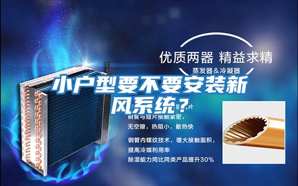 小戶型要不要安裝新風系統(tǒng)？