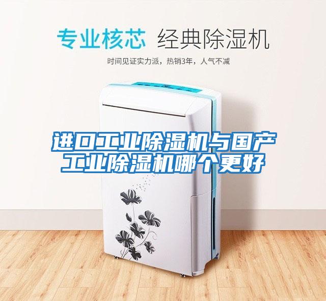 進口工業(yè)除濕機與國產(chǎn)工業(yè)除濕機哪個更好