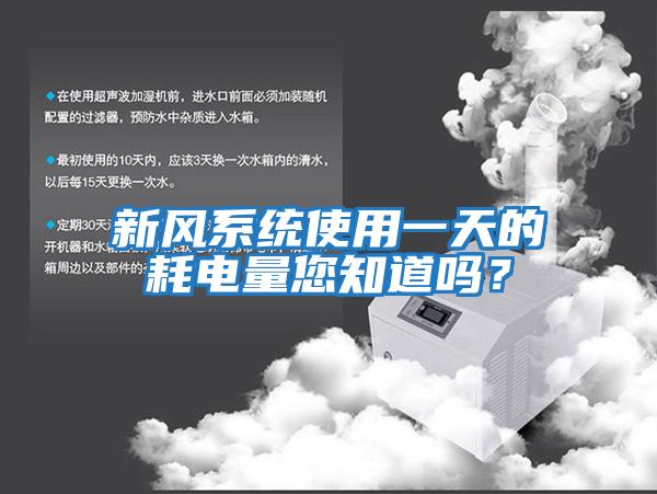 新風系統使用一天的耗電量您知道嗎？