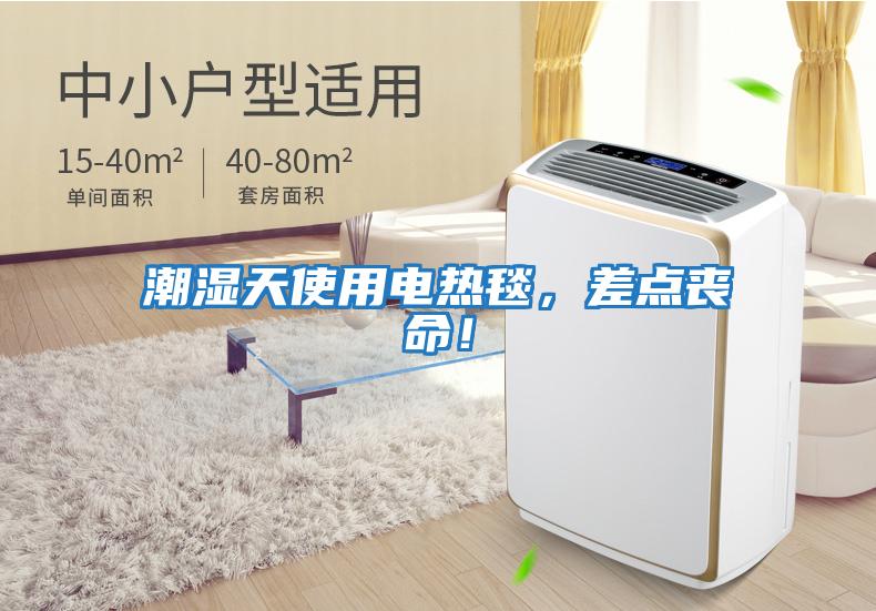 潮濕天使用電熱毯，差點喪命！