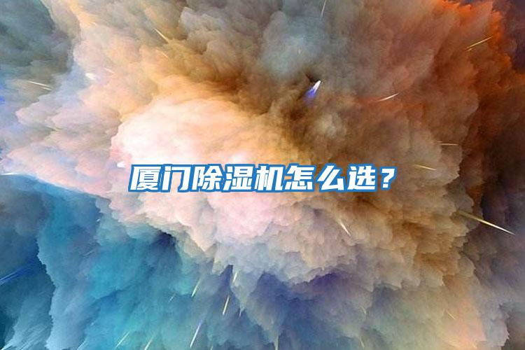 廈門(mén)除濕機(jī)怎么選？
