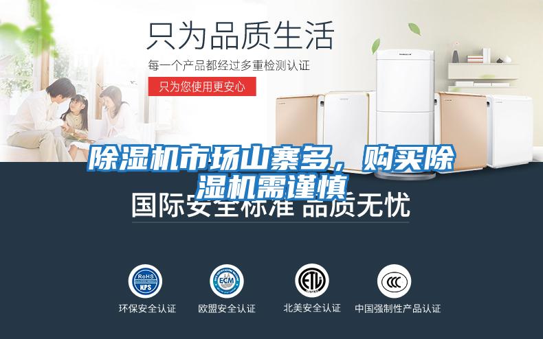 除濕機(jī)市場(chǎng)山寨多，購(gòu)買(mǎi)除濕機(jī)需謹(jǐn)慎