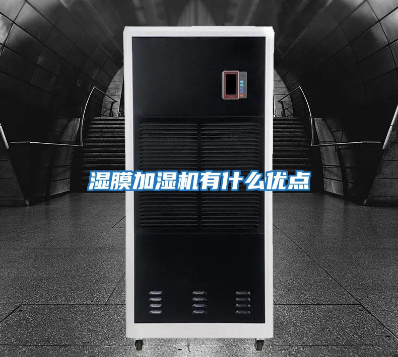 濕膜加濕機有什么優(yōu)點