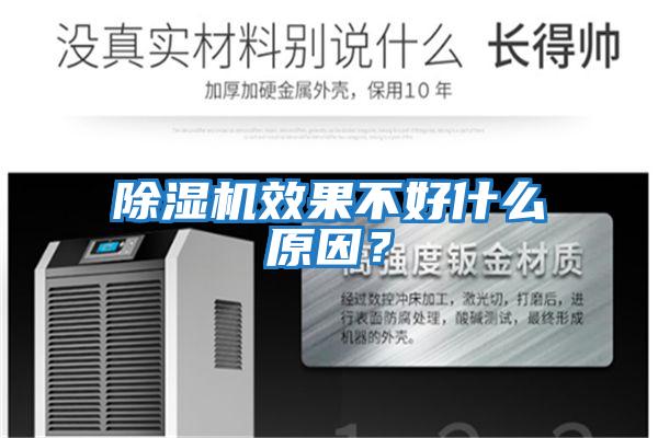 除濕機效果不好什么原因？