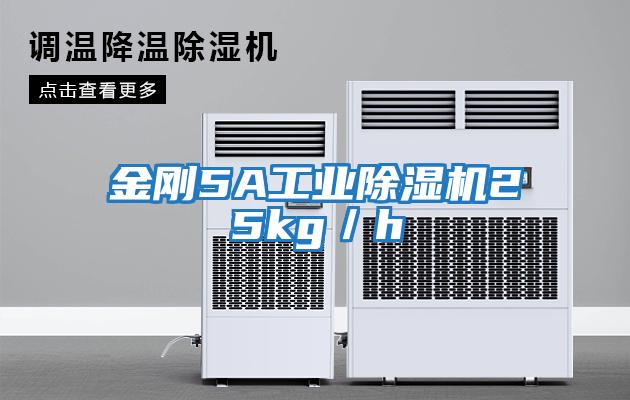 金剛5A工業除濕機25kg/h
