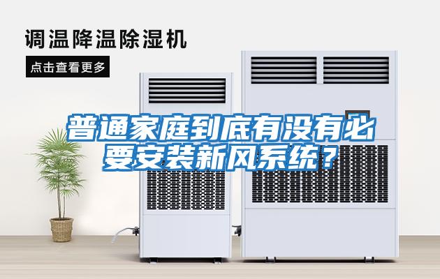 普通家庭到底有沒有必要安裝新風系統(tǒng)？