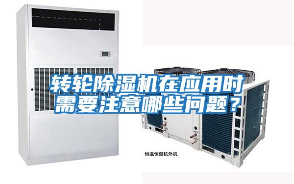 轉(zhuǎn)輪除濕機(jī)在應(yīng)用時需要注意哪些問題？