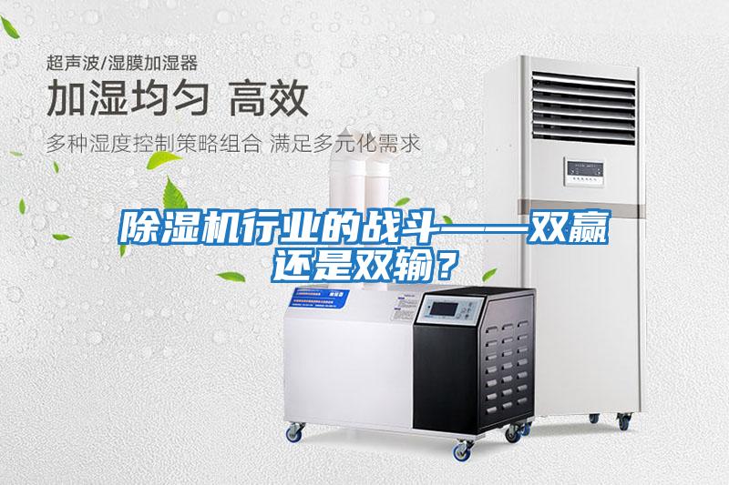 除濕機行業的戰斗——雙贏還是雙輸？