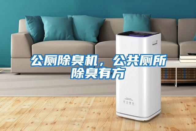 公廁除臭機，公共廁所除臭有方