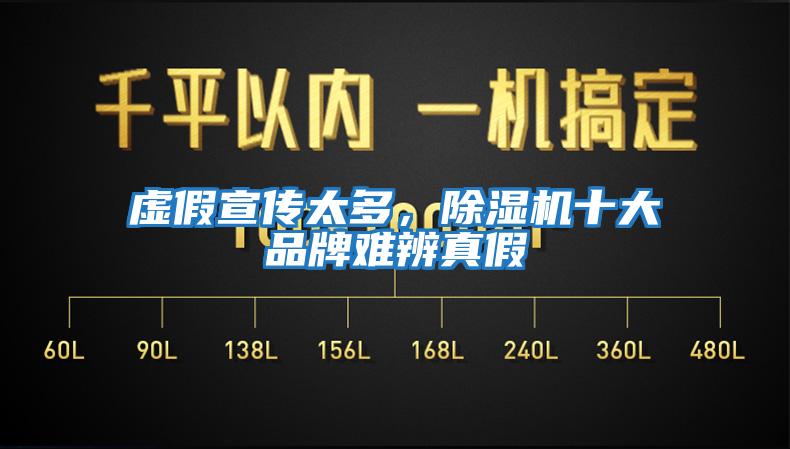虛假宣傳太多，除濕機(jī)十大品牌難辨真假