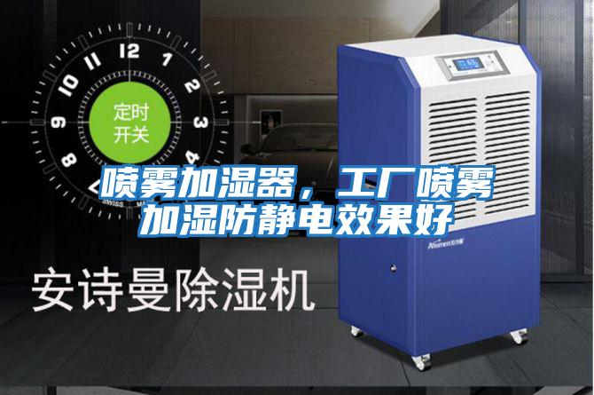 噴霧加濕器，工廠噴霧加濕防靜電效果好
