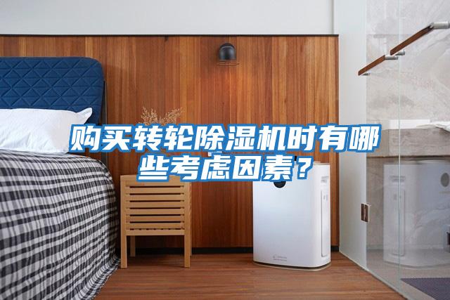 購買轉輪除濕機時有哪些考慮因素？