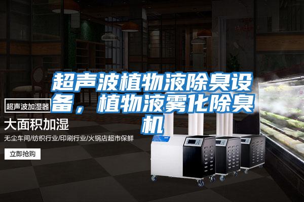 超聲波植物液除臭設(shè)備，植物液霧化除臭機