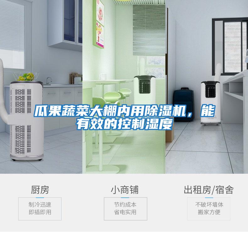 瓜果蔬菜大棚內用除濕機，能有效的控制濕度