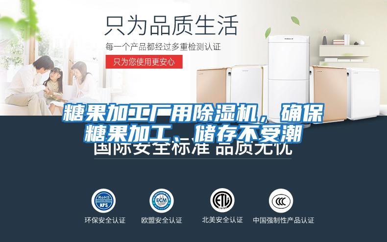 糖果加工廠用除濕機(jī)，確保糖果加工、儲(chǔ)存不受潮