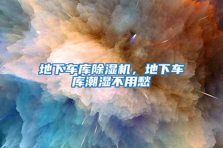 地下車庫除濕機，地下車庫潮濕不用愁