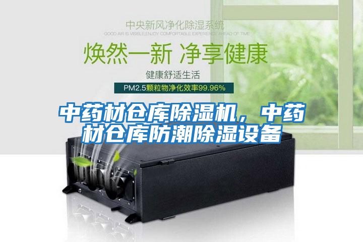中藥材倉庫除濕機(jī)，中藥材倉庫防潮除濕設(shè)備