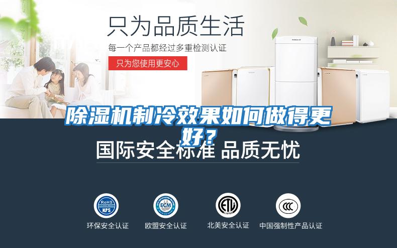 除濕機制冷效果如何做得更好？