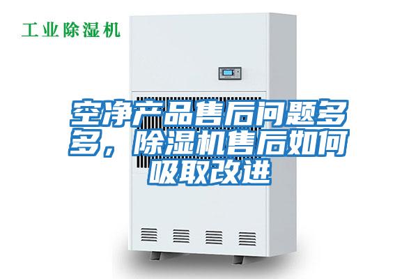 空凈產品售后問題多多,除濕機售后如何吸取改進