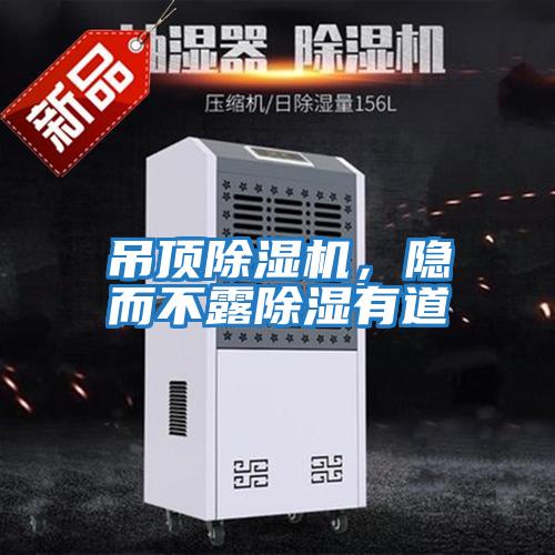 吊頂除濕機，隱而不露除濕有道