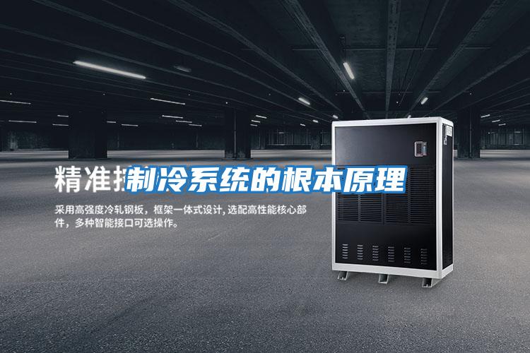 制冷系統的根本原理