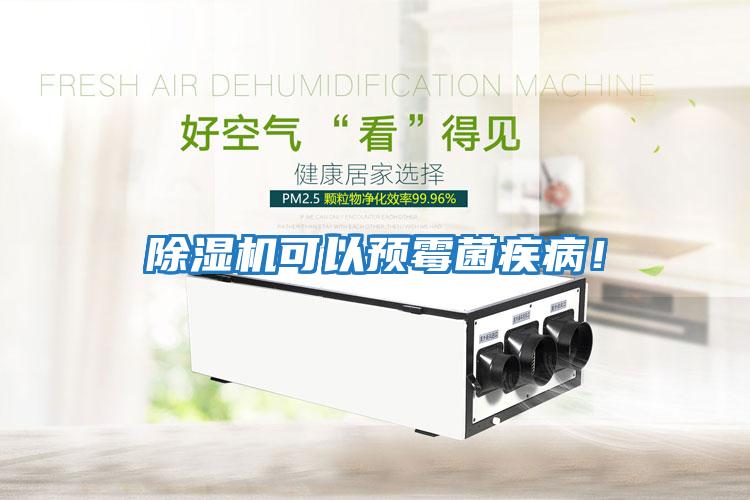 除濕機(jī)可以預(yù)霉菌疾?。?/></p>
						    <p style=