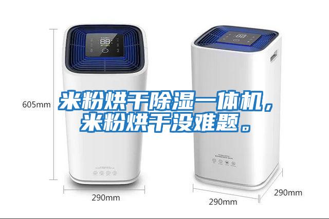 米粉烘干除濕一體機(jī)，米粉烘干沒難題。