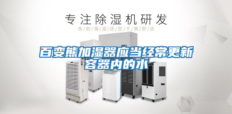 百變熊加濕器應當經常更新容器內的水