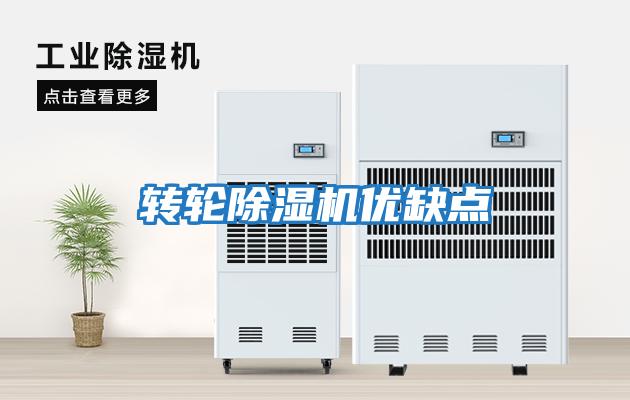 轉輪除濕機優(yōu)缺點