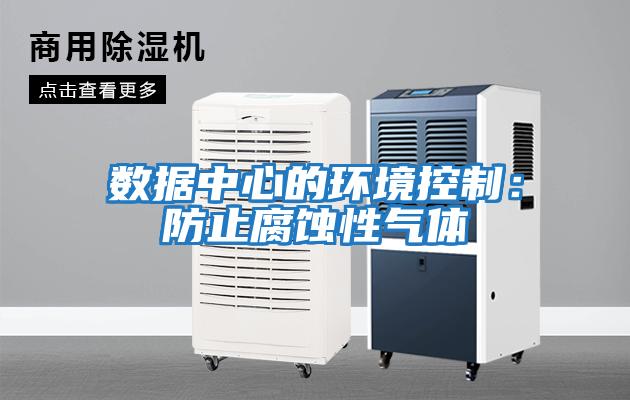 數(shù)據(jù)中心的環(huán)境控制:防止腐蝕性氣體
