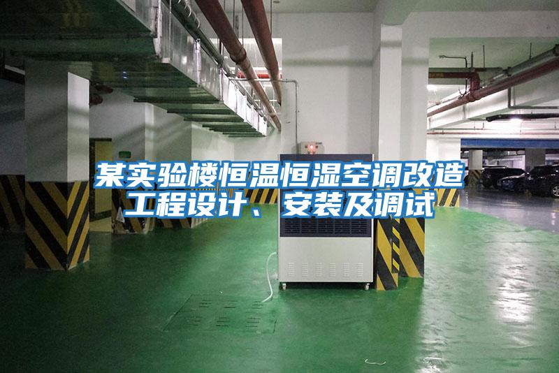 某實(shí)驗(yàn)樓恒溫恒濕空調(diào)改造工程設(shè)計(jì)、安裝及調(diào)試