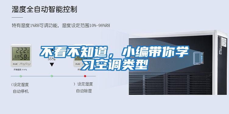 不看不知道，小編帶你學習空調(diào)類型