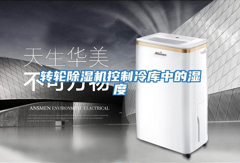 轉(zhuǎn)輪除濕機(jī)控制冷庫(kù)中的濕度